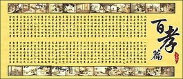 百孝篇传统