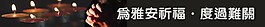 地震祈福