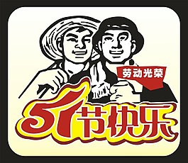 五一劳动节