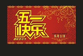 五一劳动节