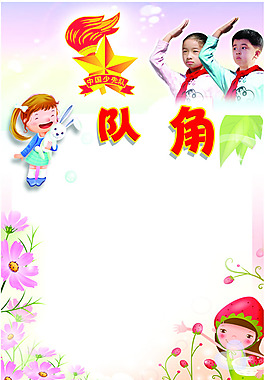 少年队队角