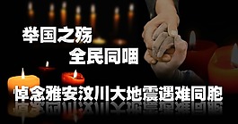 悼念遇难同胞