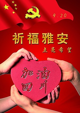 祈福雅安
