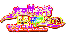 感恩母亲节