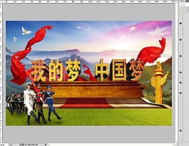 我的梦 中国梦