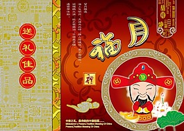 节日庆典中秋节送礼佳品福月月饼包装盒
