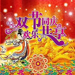 节日庆典中秋节双节同庆欢乐共享