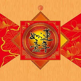 节日庆典中秋节莲年如意