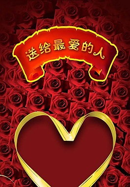 节日庆典婚庆婚庆素材送给最爱的人