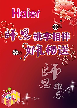 节日庆典教师节师恩桃李相伴好礼相送