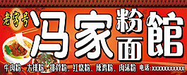 粉面馆