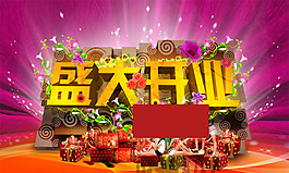 盛大开业海报