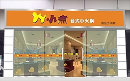 台式小火锅餐饮店铺门面装修设计cdr