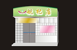 航杞店美容机构店面装饰设计cdr源文件