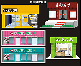 店面招牌设计源文件五种