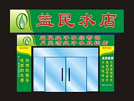 水店效果图送水纯净水专卖店门脸设计cdr
