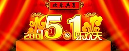 节日庆典5.1劳动节素材欢乐共享