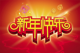 新年快乐