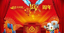节日庆典周年庆感恩回馈10周年
