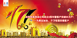 阳泉移动九周年庆海报