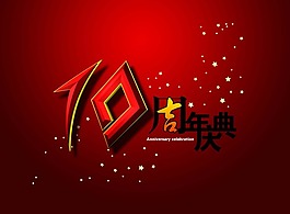 节日庆典周年庆10周年庆典
