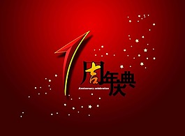 节日庆典周年庆7周年庆典
