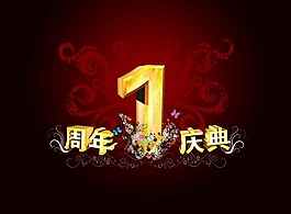 节日庆典周年庆1周年庆典
