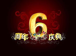 节日庆典周年庆6周年庆典