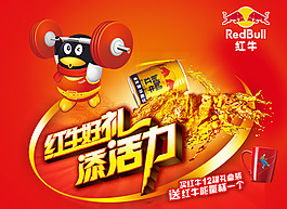红牛QQ海报