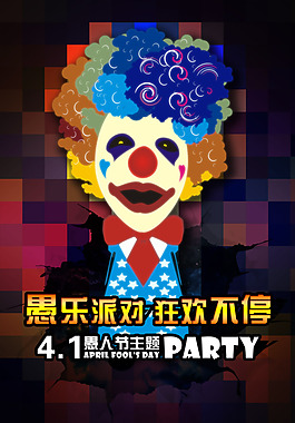 愚乐派对狂欢不停