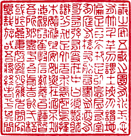 中国传统印矢量素材