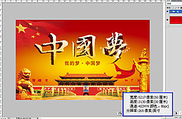我的梦 中国梦