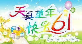 节日庆典天真童年快乐六一
