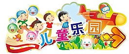 节日庆典六一儿童乐园