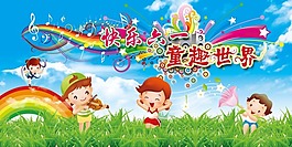 节日庆典快乐六一童趣世界