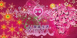 节日庆典三八妇女节幸福女人
