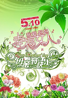 节日庆典母亲节快乐幸福女人我爱妈妈