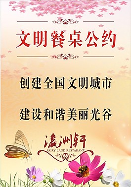 文明餐桌公约