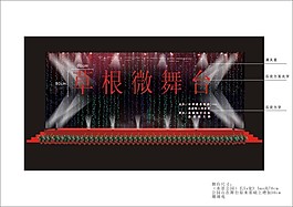 草根微舞台设计方案