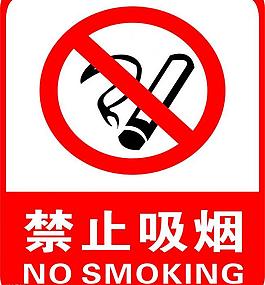 严禁吸烟 禁止吸烟 禁烟标志图片