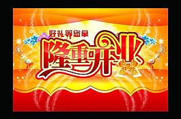 隆重开业 开业牌图片