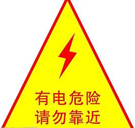 有电危险图片