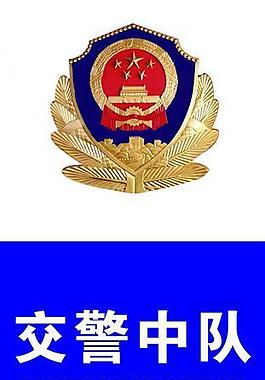 交警中队 警徽（位图）图片