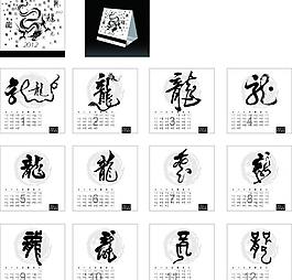 2012龙年书法台历图片