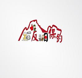 保钓图片