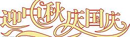 迎中秋庆国庆图片