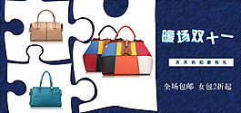 暖场双十一女包海报