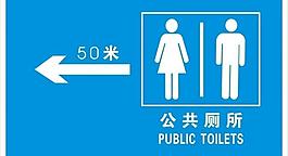 公共厕所图片