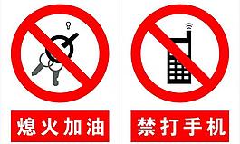 禁止标志图片