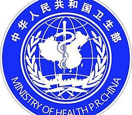 卫生部标志图片
